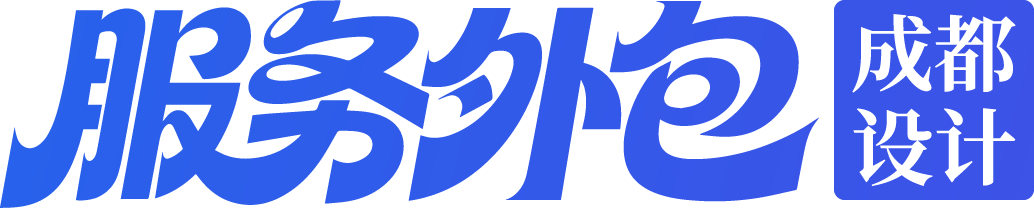 设计服务外包｜成都包装设计外包，品牌VI电商视觉AI设计服务